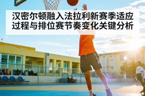 汉密尔顿融入法拉利新赛季适应过程与排位赛节奏变化关键分析